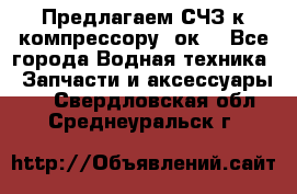 Предлагаем СЧЗ к компрессору 2ок1 - Все города Водная техника » Запчасти и аксессуары   . Свердловская обл.,Среднеуральск г.